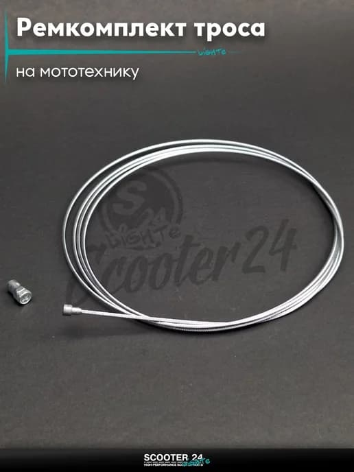 Ремкомплект троса газа или тормоза жила d2.0 L2300 #2