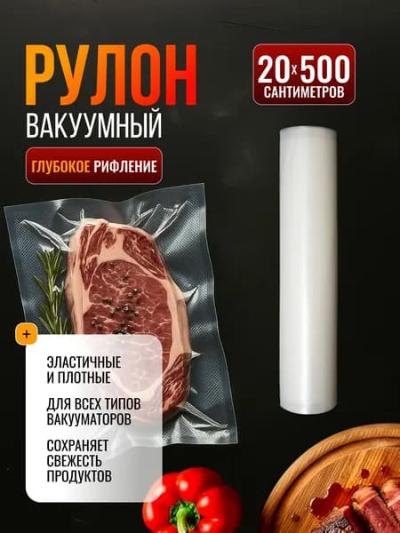 Пакеты для вакууматора, рифленые 20х500 см