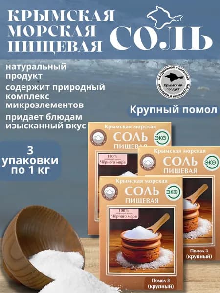 Крымская пищевая соль крупная 3 уп по 1 кг