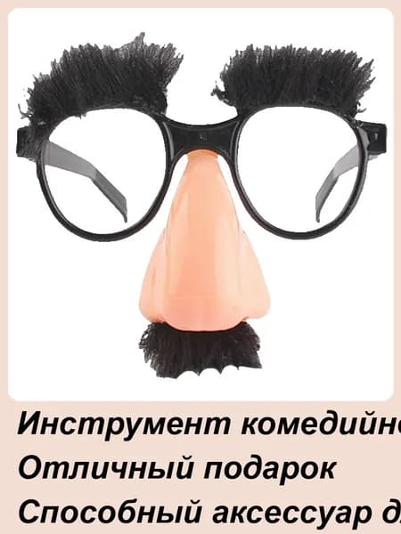 Смешные очки с носом и усами, карнавальные для вечеринки, аксессуар фотосессии праздника