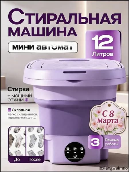 Стиральная машина мини складная 12 л с отжимом