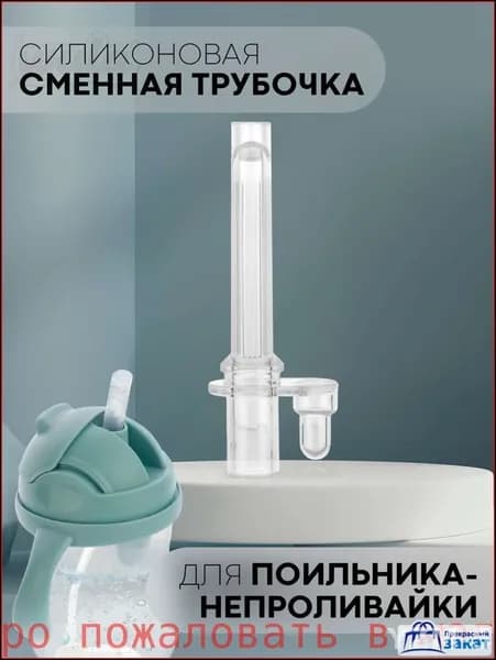 Сменная силиконовая трубочка с клапаном для детского поильника-непроливайки КАРТОФАН (непроливающаяся трубка с клапаном для бутылочки с ручками)
