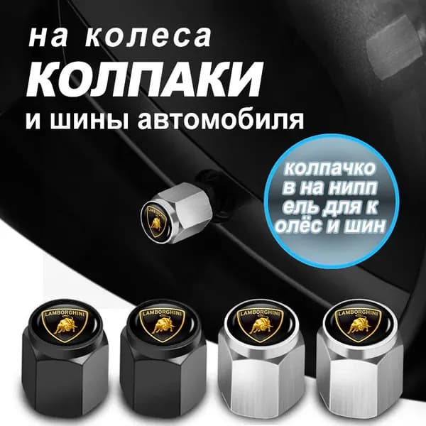 колпачков на ниппель для колёс и шин для Lamborghini