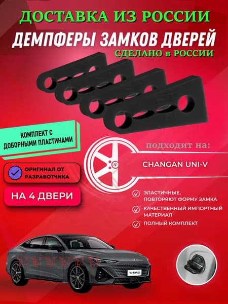 Демпферы замков дверей Чанган Uni-V ( Changan Uni-V ) с доборными пластинами на 4 двери