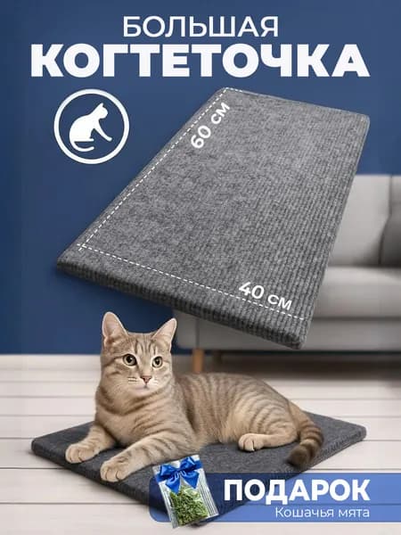 Большая когтеточка лежанка для кошек, котов и котят напольная, когтедралка настенная 60*40 сер