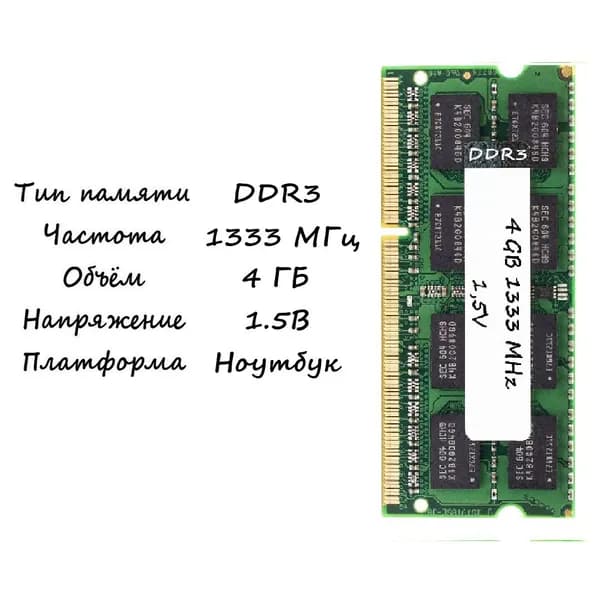 Оперативная память DDR3, 1333 МГц, 1 x 4 ГБ (1)