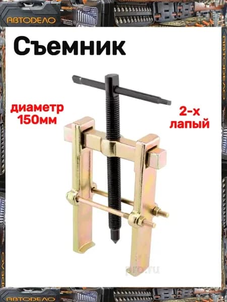 Съемник 2-х лапый