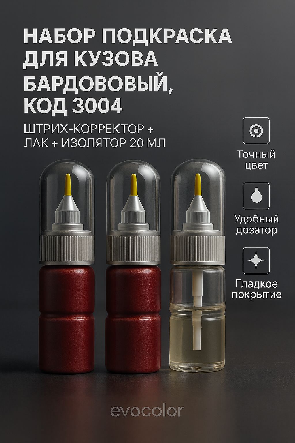 Набор подкраска для кузова "Бардовый", код цвета: RAL 3004, штрих-корректор от сколов и царапин 20 мл + акриловый лак 20 мл + изолятор 20 мл
