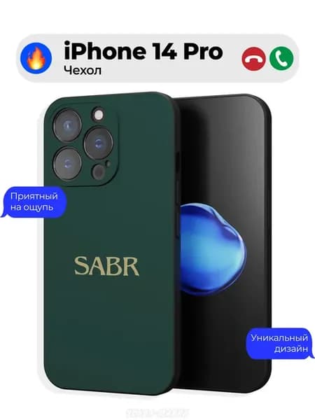 Исламский чехол на iPhone 14 Pro Сабр Sabr