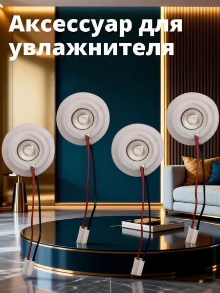 Ультразвуковая пьезокерамическая мембрана для увлажнителя, комплект из 4 штук