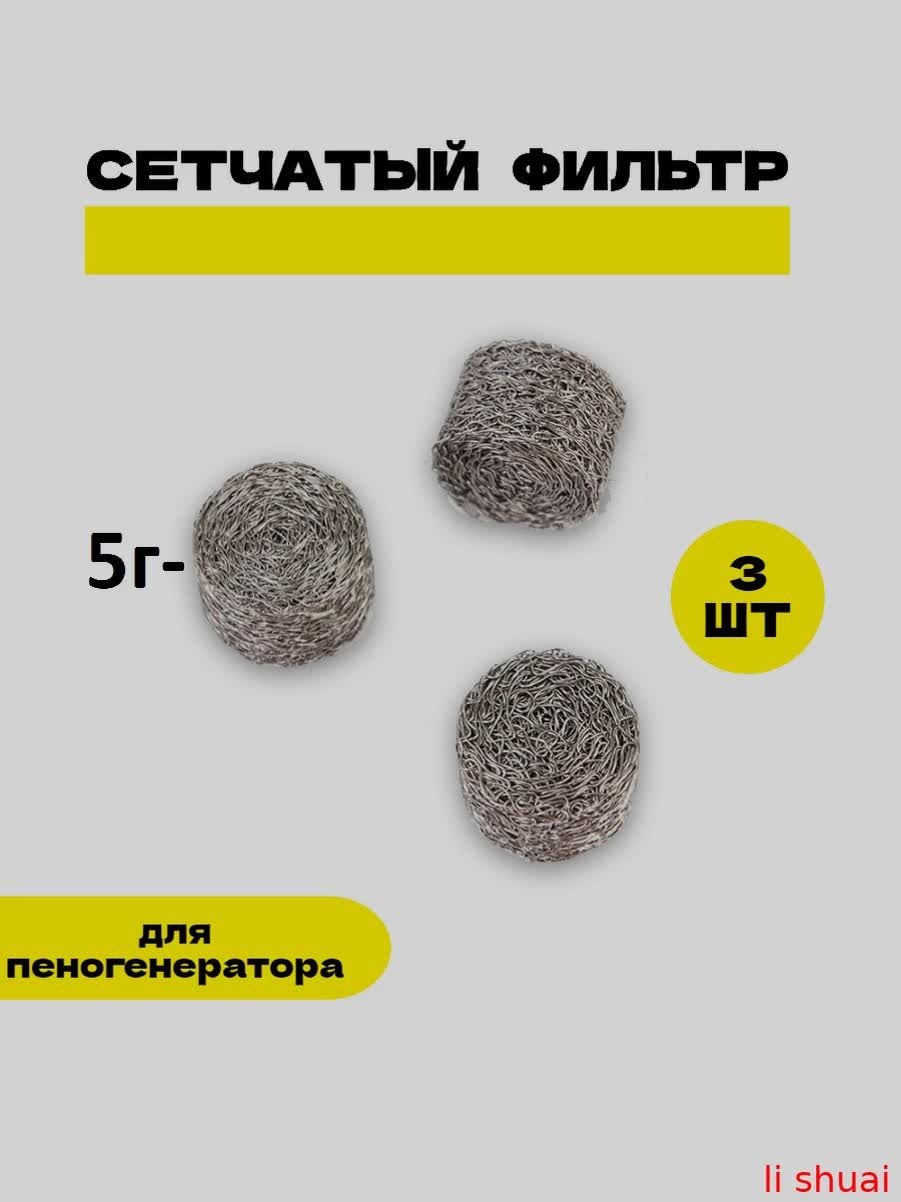 Пенообразующие сетчатые фильтры 3 шт, диаметр 14 мм, высота 10 мм, для профессиональных пенных насадок моек типа Karcher