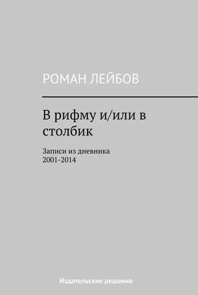 В рифму и/или в столбик. Записи из дневника 20012014 | Лейбов Роман | Электронная книга