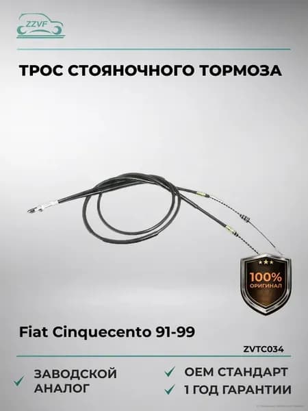 Трос стояночного тормоза Fiat Cinquecento 91-99