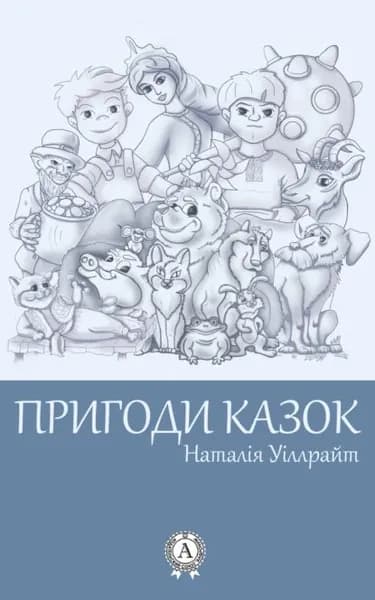 Пригоди казок | Уіллрайт Наталія | Электронная книга