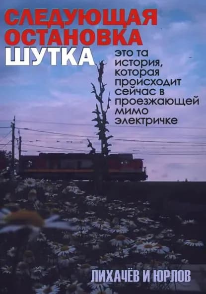 Следующая остановка Шутка | Лихачёв и Юрлов | Электронная книга