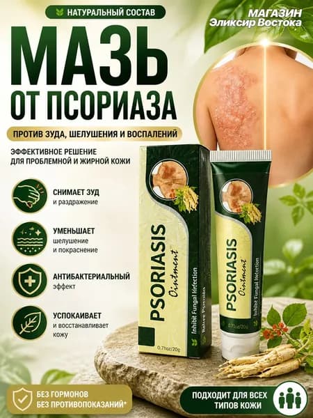 Китайская мазь Psoriasis Ointment для проблемной кожи, крем при шелушении и раздражении, 20 г