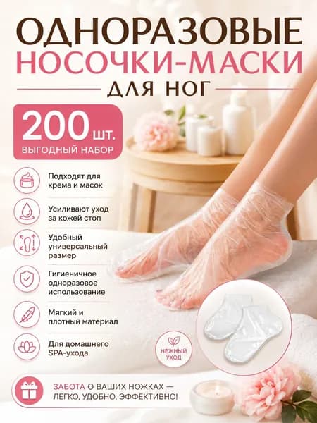 Одноразовые пакеты для ног и рук из ПЭ, 200 шт