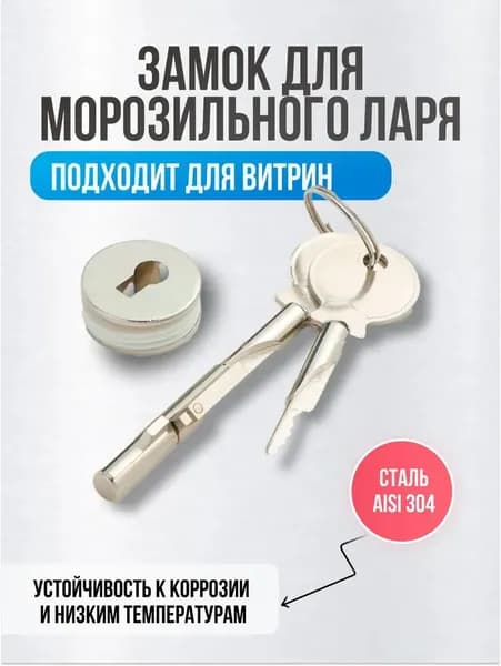 Замок для морозильного ларя и витрин, комплект с ключами
