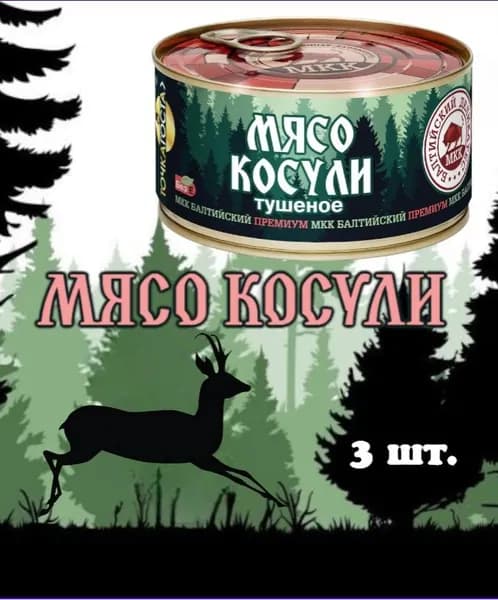 Консервы мясные "Косуля тушеная" 325г, 3 штуки, косулятина, мясо дичи, дичь, Балтийский Деликатес