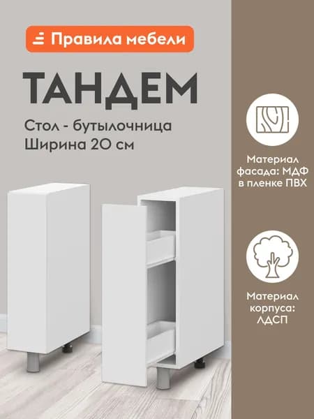 Кухонный модуль напольный, бутылочница Тандем с ящиками, 20х50.6х82.4 см, Белый / Бланж