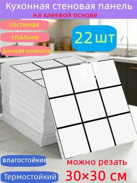 Самоклеящиеся панели для стен 30x30 см, влагостойкие, 22 шт
