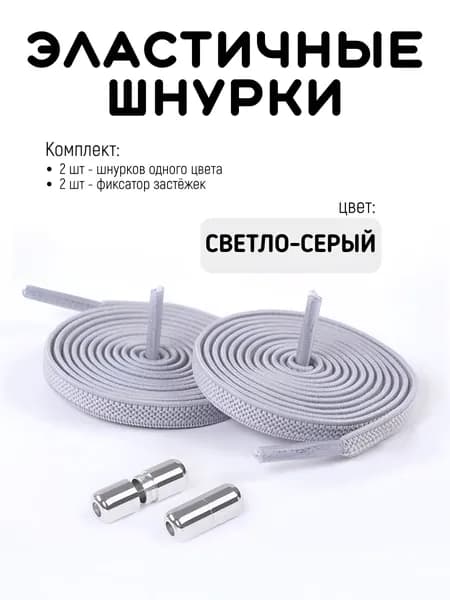 Шнурки эластичные с фиксатором светло-серый / шнурки для обуви плоские