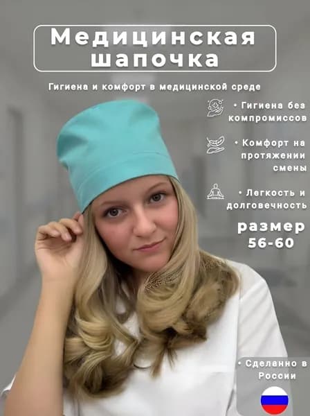 Колпак медицинский унисекс