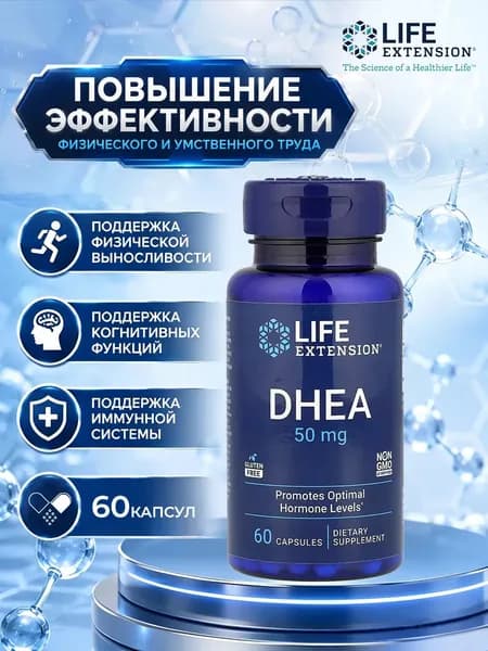 ДГЭА (дегидроэпиандростерон) Life Extension DHEA 50 мг 60 капсул