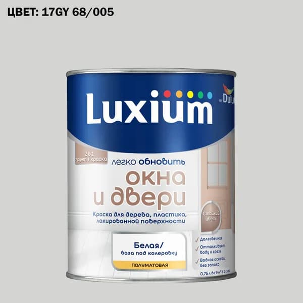Краска колерованная для окон и дверей на водной основе Luxium by Dulux Окна и двери полуматовая база BW 0.75 л (Готовый цвет: 17GY 68/005 - Товар под заказ)