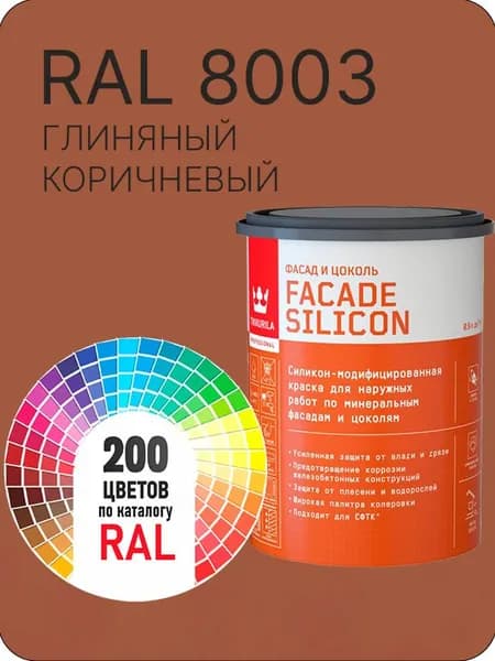 Краска силиконовая для фасадов и цоколей Tikkurila "Facade Silicon" цвет глиняный коричневая Ral 8003 0.9 л