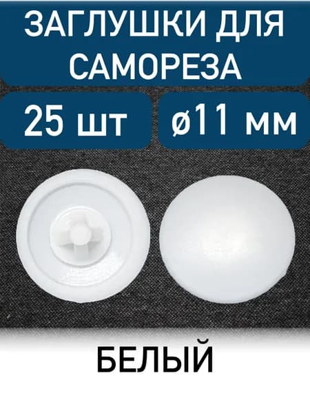Заглушка под саморез, белый, 25шт