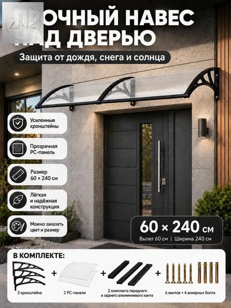 Навес для дверей/окон: чёрный металлопластик + прозрачный поликарбонат