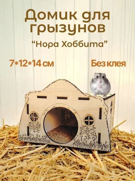 Домик для хомяка Нора хоббита деревянный / из фанеры 3 мм / без клея