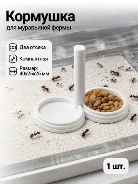 Кормушка для муравьёв