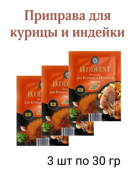 Приправа для курицы и индейки пряная 3*30 гр
