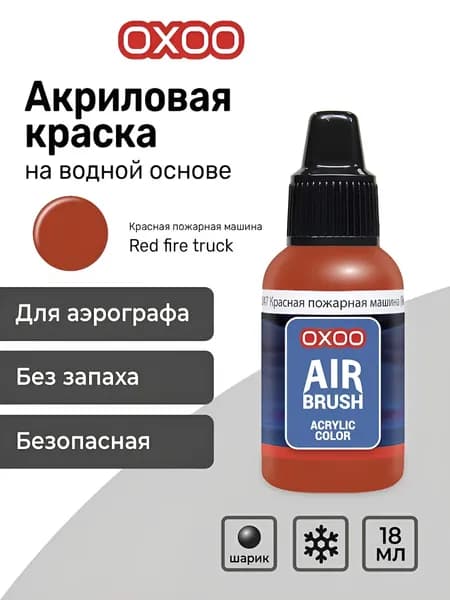 OXOO Краска акриловая для аэрографа, Красная пожарная машина (Red fire truck), 18 мл, Series 1