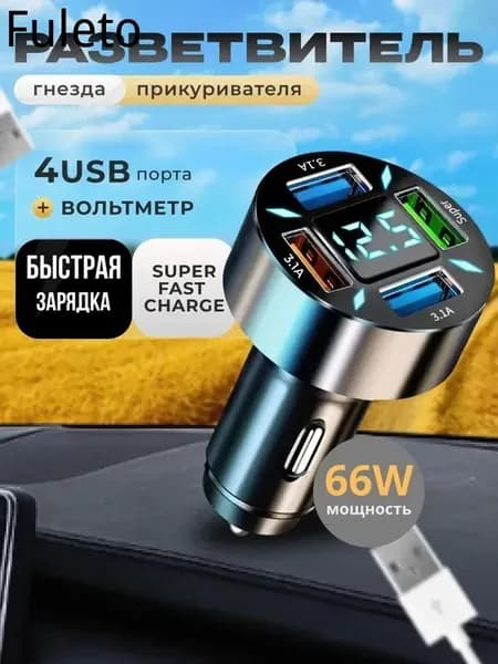 Автомобильная быстрая зарядка для телефона в прикуриватель авто 66W с цифровым вольтметром / адаптер для быстрой зарядки телефона в машину 4 USB / разветвитель прикуривателя
