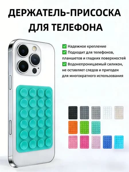 Липпер держатель присоска для телефона, подставка для телефона, липпер бирюзовый вариант , 13 цветов на выбор
