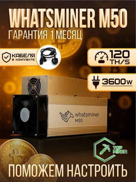 Асик майнер Asic miner Whatsminer M50 120 TH/S