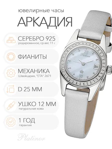 Женские серебряные часы Platinor Аркадия с фианитами, арт. 93406.316