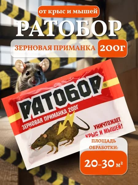 Ратобор, отрава для мышей крысиный яд, 200 грамм