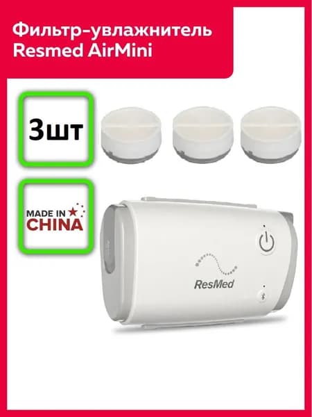 Комплект фильтров в трубку для Resmed AirMini, 3шт