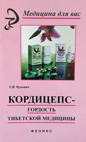 Кордицепс - гордость тибетской медицины