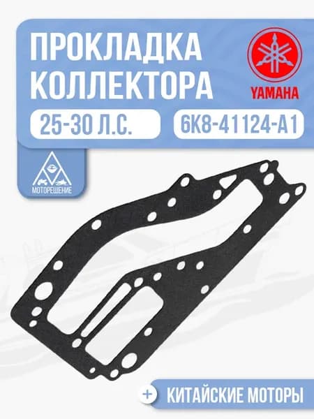 Прокладка выпускного коллектора внешняя Yamaha, 6K8-41124-A1