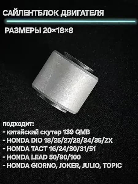 Сайлентблок 20х18х8 под амортизатор 139QMB Хонда Дио/ Такт