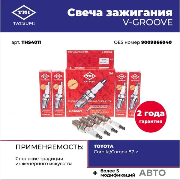 Свеча зажигания V-GROOVE DGTR5EV-11, THS4011 для BCPR5EY-11 TOYOTA Corolla и Corona, а также CHEVROLET / DAEWOO Matiz, TATSUMI