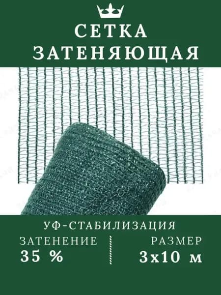 Сетка затеняющая для теплиц защитная 35%, 3х10 м