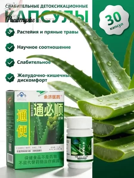 Туньбишунь капсулы природного алоэ от запора, для очищения кишечника. Zhonghua Duobao Tongbishun. 30 шт.