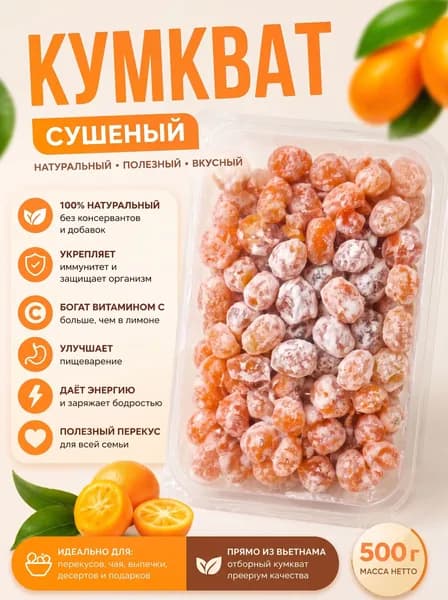 Кумкват сушеный 500гр