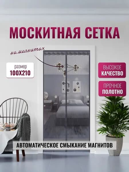 Москитная сетка на дверь на магнитах, штора от комаров, антимоскитная сетка на балкон от насекомых, для дачи и сада 100х210